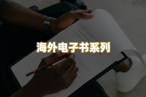 海外电子书系列