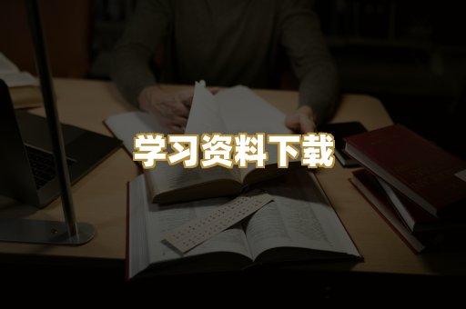 学习资料下载