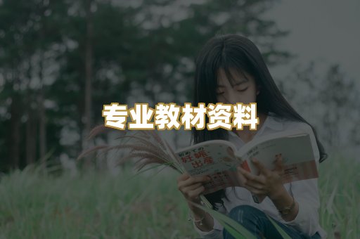 专业教材资料