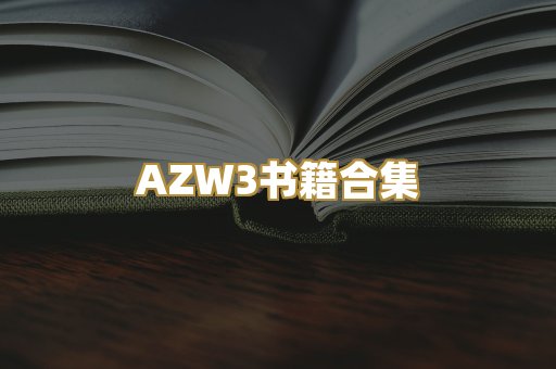AZW3书籍合集
